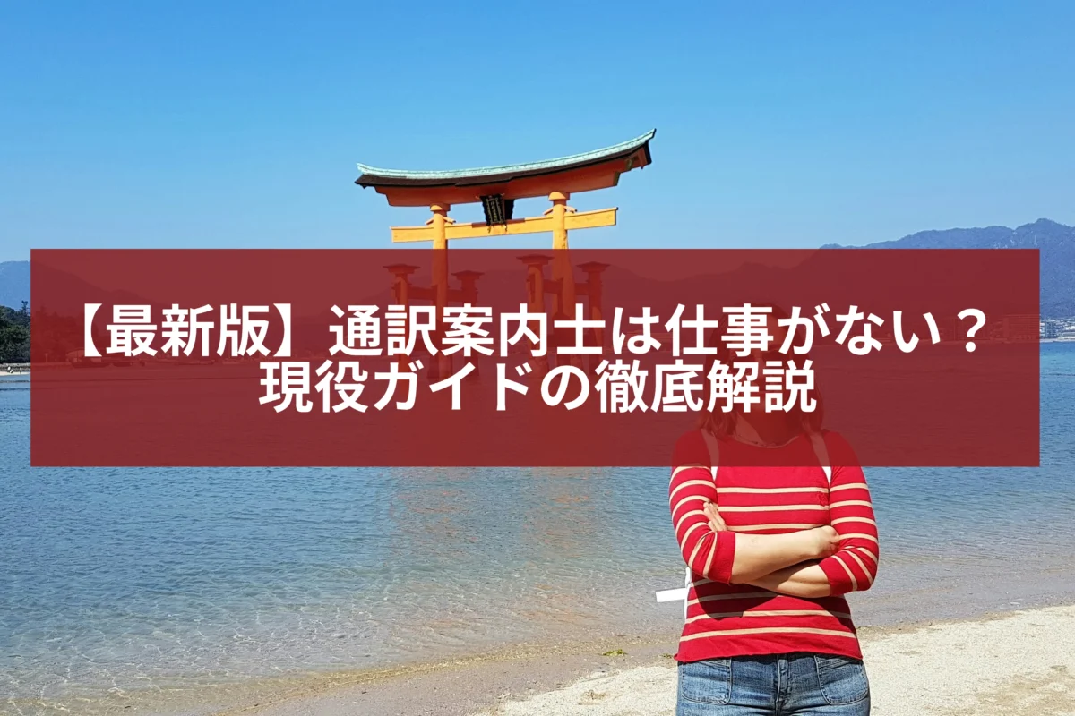 名称_未_設定 - 2025年9月12日 23.15.09-49 通訳案内士は仕事がない?現役ガイドが仕事の実情を解説