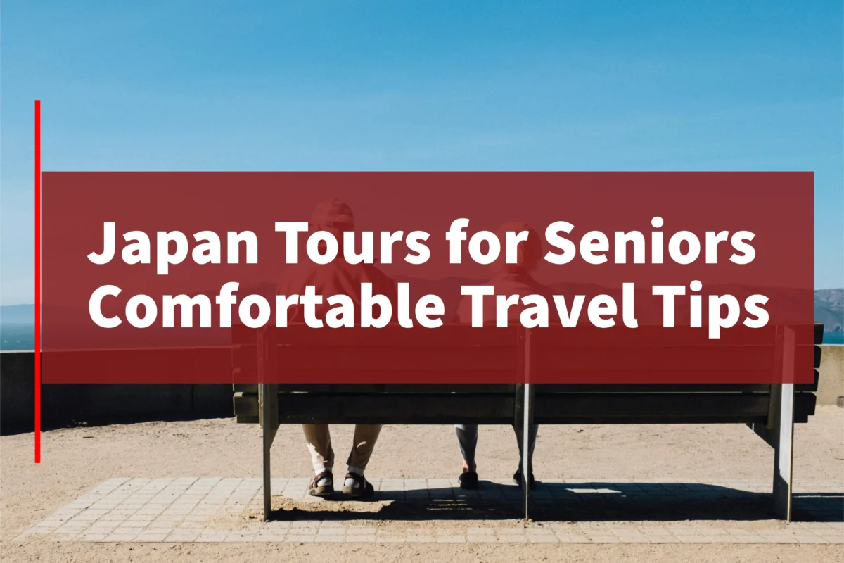 名称_未_設定 - 2025年9月12日 23.15.09-57 Japan tours for seniors with comfortable and flexible travel tips